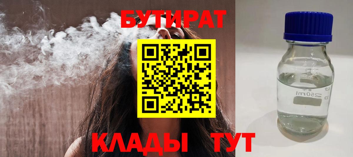 БУТИРАТ бутик  Вход с VPN  Полысаево 