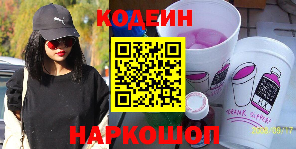 Полысаево  Кодеин напиток Lean (лин)  Вход с VPN  Codein Purple Drank 